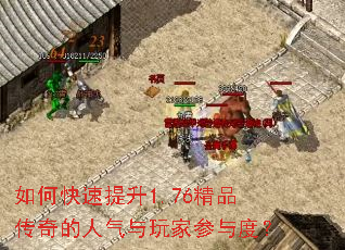 如何快速提升1.76精品传奇的人气与玩家参与度? 如何快速提升1.76精品传奇的人气与玩家参与度?