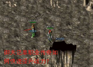 御天记单职业传奇如何快速提升战力? 御天记单职业传奇如何快速提升战力?