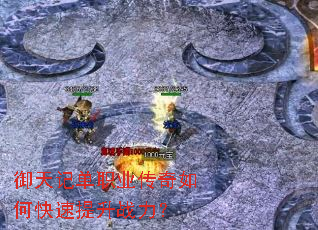 御天记单职业传奇如何快速提升战力? 御天记单职业传奇如何快速提升战力?