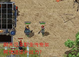 御天记单职业传奇如何快速提升战力? 御天记单职业传奇如何快速提升战力?