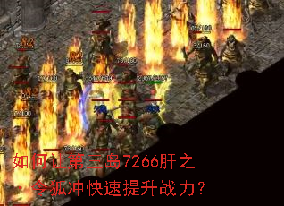 如何让第三岛7266肝之·令狐冲快速提升战力? 如何让第三岛7266肝之·令狐冲快速提升战力?