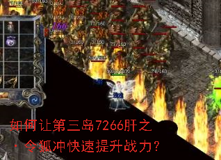 如何让第三岛7266肝之·令狐冲快速提升战力? 如何让第三岛7266肝之·令狐冲快速提升战力?