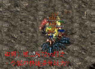 如何让第三岛7266肝之·令狐冲快速提升战力? 如何让第三岛7266肝之·令狐冲快速提升战力?