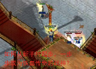 如何从新手村起步,一步步成为铁血传奇的战神? 如何从新手村起步,一步步成为铁血传奇的战神?