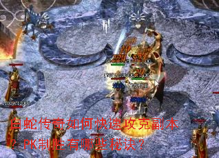 白蛇传奇如何快速攻克副本?PK制胜有哪些秘诀? 白蛇传奇如何快速攻克副本?PK制胜有哪些秘诀?