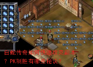 白蛇传奇如何快速攻克副本?PK制胜有哪些秘诀? 白蛇传奇如何快速攻克副本?PK制胜有哪些秘诀?