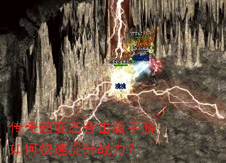 传奇超变态合击版手游如何快速提升战力? 传奇超变态合击版手游如何快速提升战力?