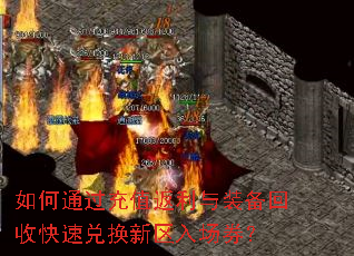 如何通过充值返利与装备回收快速兑换新区入场券? 如何通过充值返利与装备回收快速兑换新区入场券?