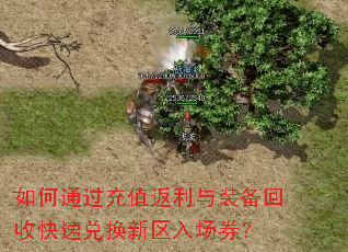 如何通过充值返利与装备回收快速兑换新区入场券? 如何通过充值返利与装备回收快速兑换新区入场券?