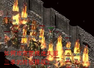 如何攻克星痕迷失第三季的终极挑战? 如何攻克星痕迷失第三季的终极挑战?