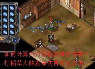 如何计算刀刀切割的真实伤害?打稻草人触发后伤害变化详解 如何计算刀刀切割的真实伤害?打稻草人触发后伤害变化详解