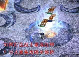 如何打造战士最强战甲?浴火重生攻略全解析 如何打造战士最强战甲?浴火重生攻略全解析