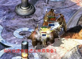 如何快速获取遗忘神器装备? 如何快速获取遗忘神器装备?