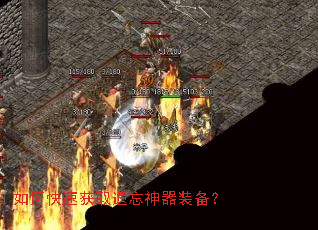 如何快速获取遗忘神器装备? 如何快速获取遗忘神器装备?