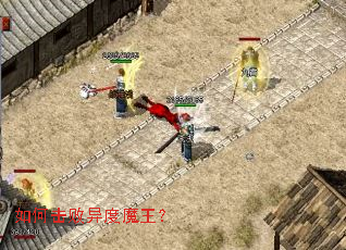 如何击败异度魔王? 如何击败异度魔王?