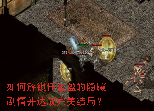 如何解锁任盈盈的隐藏剧情并达成完美结局? 如何解锁任盈盈的隐藏剧情并达成完美结局?