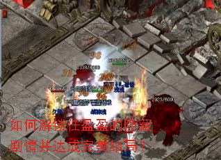 如何解锁任盈盈的隐藏剧情并达成完美结局? 如何解锁任盈盈的隐藏剧情并达成完美结局?