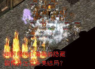 如何解锁任盈盈的隐藏剧情并达成完美结局? 如何解锁任盈盈的隐藏剧情并达成完美结局?