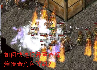 如何快速提升至尊辉煌传奇角色等级? 如何快速提升至尊辉煌传奇角色等级?