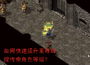 如何快速提升至尊辉煌传奇角色等级? 如何快速提升至尊辉煌传奇角色等级?