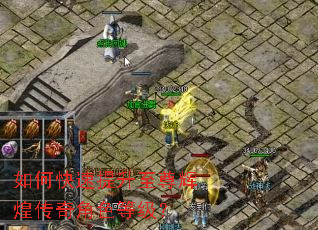 如何快速提升至尊辉煌传奇角色等级? 如何快速提升至尊辉煌传奇角色等级?