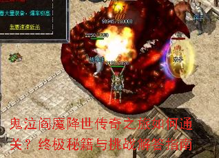鬼泣阎魔降世传奇之旅如何通关?终极秘籍与挑战解答指南 鬼泣阎魔降世传奇之旅如何通关?终极秘籍与挑战解答指南