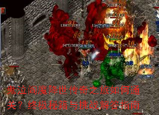 鬼泣阎魔降世传奇之旅如何通关?终极秘籍与挑战解答指南 鬼泣阎魔降世传奇之旅如何通关?终极秘籍与挑战解答指南