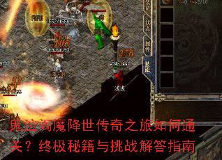 鬼泣阎魔降世传奇之旅如何通关?终极秘籍与挑战解答指南 鬼泣阎魔降世传奇之旅如何通关?终极秘籍与挑战解答指南