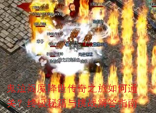 鬼泣阎魔降世传奇之旅如何通关?终极秘籍与挑战解答指南 鬼泣阎魔降世传奇之旅如何通关?终极秘籍与挑战解答指南