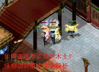 如何击败幸运须弥术士?怪物须弥獣攻略全解析 如何击败幸运须弥术士?怪物须弥獣攻略全解析