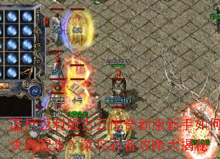 蓝月返利版古云传奇新服新手如何快速起步?菜鸟必备攻略大揭秘 蓝月返利版古云传奇新服新手如何快速起步?菜鸟必备攻略大揭秘