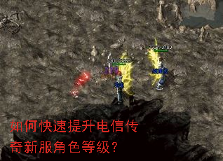 如何快速提升电信传奇新服角色等级? 如何快速提升电信传奇新服角色等级?