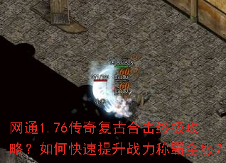 网通1.76传奇复古合击终极攻略?如何快速提升战力称霸全服? 网通1.76传奇复古合击终极攻略?如何快速提升战力称霸全服?