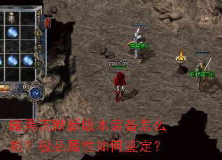暗黑沉默新版本装备怎么刷?极品属性如何鉴定? 暗黑沉默新版本装备怎么刷?极品属性如何鉴定?