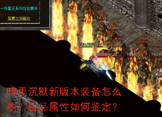 暗黑沉默新版本装备怎么刷?极品属性如何鉴定? 暗黑沉默新版本装备怎么刷?极品属性如何鉴定?