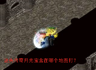 迷失传奇月光宝盒在哪个地图打? 迷失传奇月光宝盒在哪个地图打?