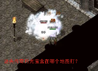迷失传奇月光宝盒在哪个地图打? 迷失传奇月光宝盒在哪个地图打?