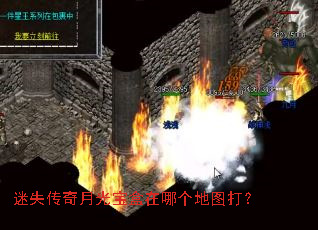 迷失传奇月光宝盒在哪个地图打? 迷失传奇月光宝盒在哪个地图打?
