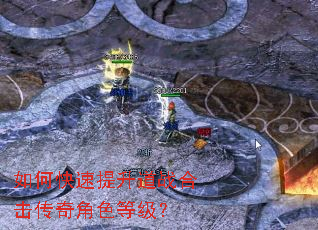 如何快速提升道战合击传奇角色等级? 如何快速提升道战合击传奇角色等级?