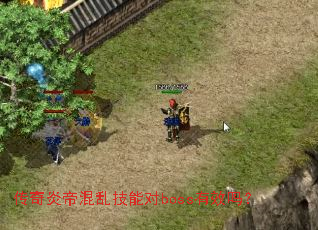 传奇炎帝混乱技能对boss有效吗? 传奇炎帝混乱技能对boss有效吗?