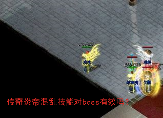 传奇炎帝混乱技能对boss有效吗? 传奇炎帝混乱技能对boss有效吗?