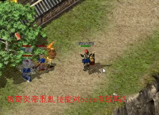 传奇炎帝混乱技能对boss有效吗? 传奇炎帝混乱技能对boss有效吗?