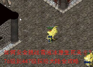如何安全挑战雪域冰原生死关卡?376级到447级探险大陆全攻略 如何安全挑战雪域冰原生死关卡?376级到447级探险大陆全攻略