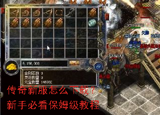 传奇新服怎么下载?新手必看保姆级教程 传奇新服怎么下载?新手必看保姆级教程