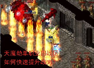 天魔劫单职业四战区如何快速提升战力? 天魔劫单职业四战区如何快速提升战力?