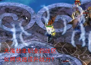 天魔劫单职业四战区如何快速提升战力? 天魔劫单职业四战区如何快速提升战力?