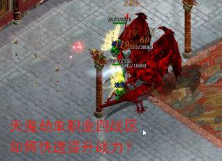 天魔劫单职业四战区如何快速提升战力? 天魔劫单职业四战区如何快速提升战力?