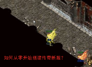 如何从零开始搭建传奇新服? 如何从零开始搭建传奇新服?