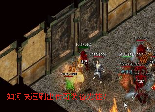 如何快速刷出传奇装备光柱? 如何快速刷出传奇装备光柱?