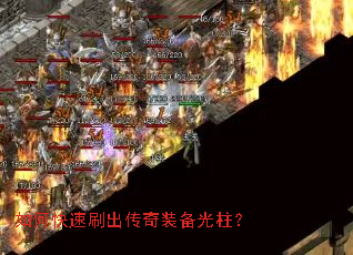 如何快速刷出传奇装备光柱? 如何快速刷出传奇装备光柱?